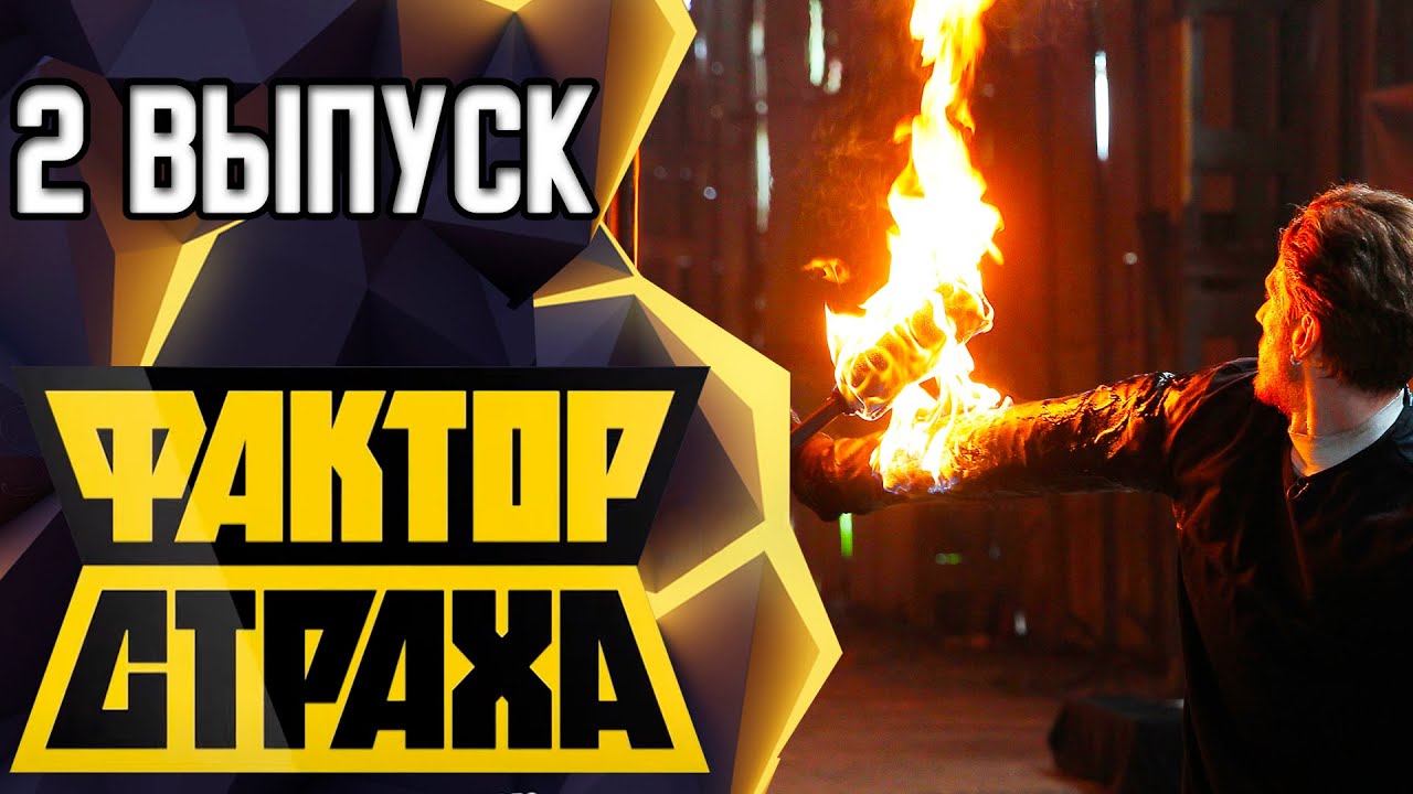 ФАКТОР СТРАХА - 2 ВЫПУСК - 2021 - YouTube