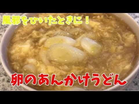 卵のあんかけうどん 簡単レシピ めんつゆでできる 風邪におすすめfried Egg Udon Noodles Youtube