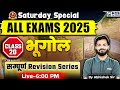 Saturday Special SSC EXAMS 2025 | भूगोल सम्पूर्ण Revision Class-20 | Abhishek Sir | KGS SSC Exams