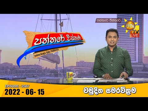 Hiru TV Paththare Visthare - හිරු ටීවී පත්තරේ විස්තරේ Live | 2022-06-15
