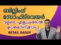 Billing Software Very Easy to Use Malayalam Video