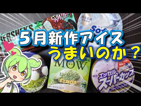 May New Ice Cream Releases] A Supermarket Employee's Honest Review