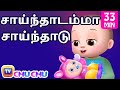 Saindhadamma saindhadu  plus many more popular tamil rhymes by chuchu tv