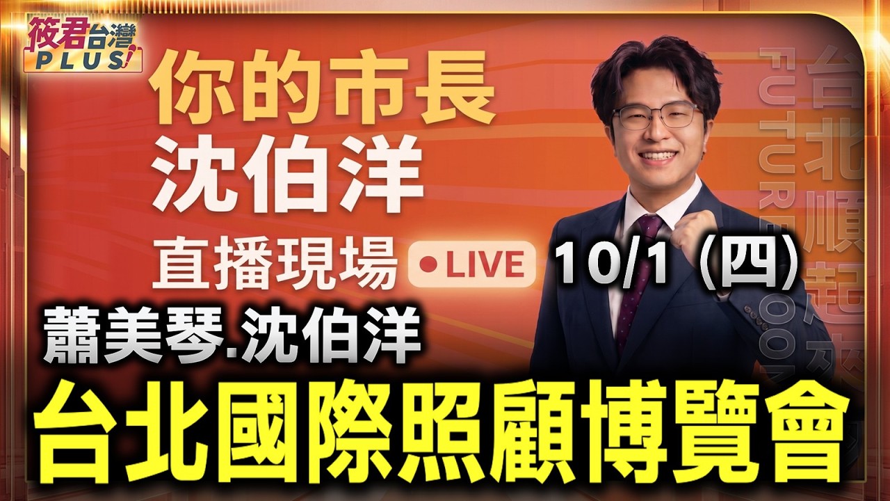 【1001直播】蕭美琴沈伯洋參加Cares Expo Taipei 2026第七屆台北國際照顧博覽會/時間:10/1(四)10:00 地點:南港展覽館一館 4樓 L區光廊 【1001直播】蕭美琴沈伯洋參加Cares Expo Taipei 2026第七屆台北國際照顧博覽會/時間:10/1(四)10:00 地點:南港展覽館一館 4樓 L區光廊
