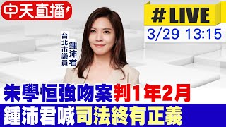 【中天直播#LIVE】朱學恒強吻案'判1年2月' 鍾沛君喊'司法終有正義' 20240329 @CtiNews