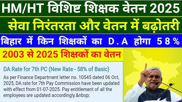 HM/HT विशिष्ट शिक्षक वेतन 2025 | सेवा निरंतरता और वेतन में बढ़ोतरी | शिक्षकों का D.A होगा 58% | BPSC