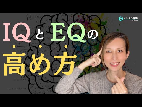 【ハーバード大学卒のIT社長が語る】ビジネスで成功するためのIQとEQの高め方