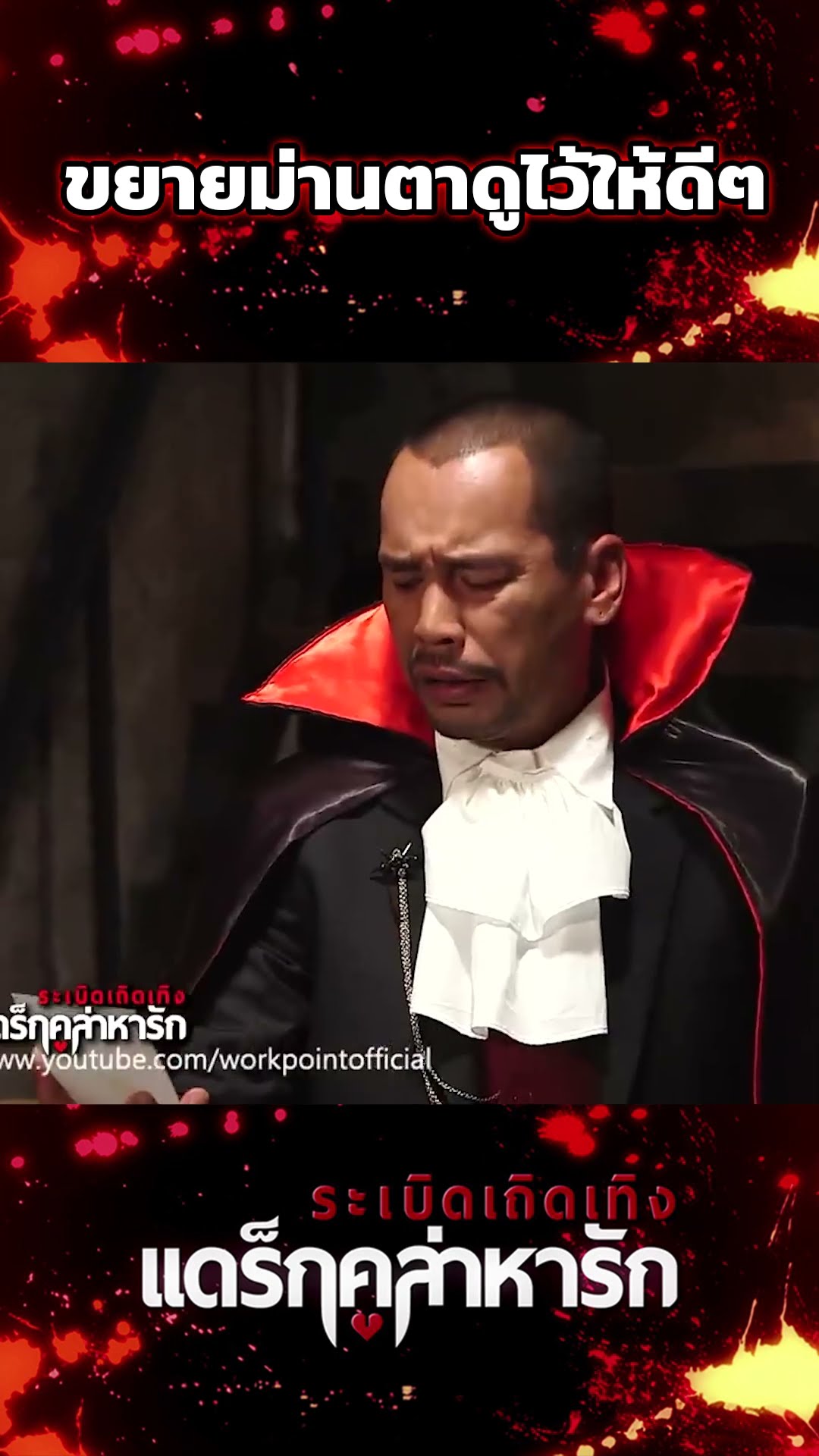 ขยายม่านตาดูไว้ให้ดี #workpoint23 #ระเบิดเถิดเทิงแดร๊กคูล่าหารัก