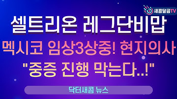 셀트리온 레그단비맙, 멕시코 임상3상 중! 현지의사, "중증 진행 막는다..!"