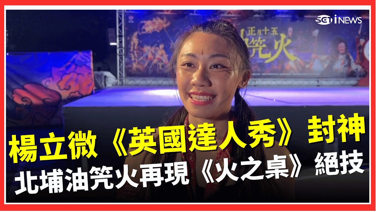 楊立微《英國達人秀》封神！北埔油笐火再現《火之桌》絕技 全場觀眾驚呼連連│台灣要聞20260228│三立iNEWS