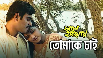 Tumake Chai - তোমাকে চাই | Bangla New Movie Song | Fagun Haway (2019) | Siam | Tisha