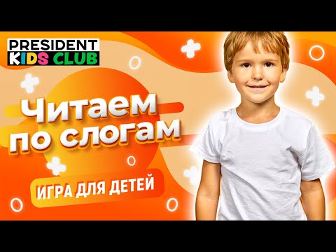 Читаем по слогам. Игра для детей.