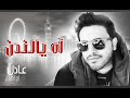 اغنيت أه يلدن