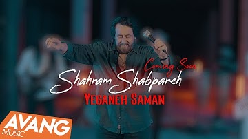Thumbnail of Shahram Shabpareh - Yeganeh Saman (Yasaman) SNEAK PREVIEW