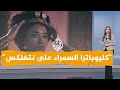 شبكات غضب مصري من نتفلكس بسبب الملكة كليوباترا ما القصة 