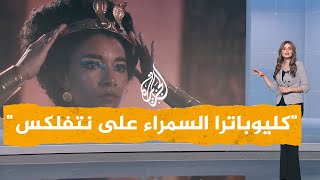 شبكات| غضب مصري من نتفلكس بسبب الملكة كليوباترا.. ما القصة؟