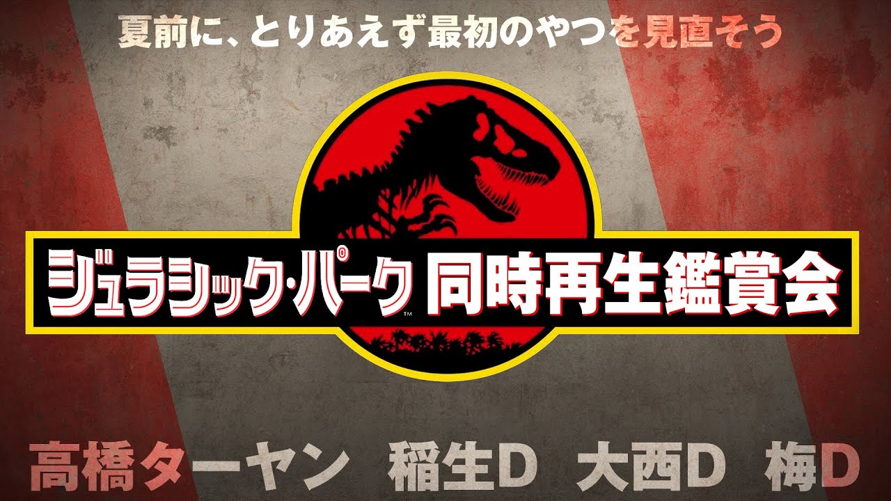 映画『ジュラシック・パーク』同時再生鑑賞会　夏前に、とりあえず最初のやつを見直そう