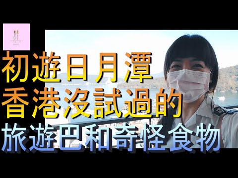 【移民台灣】港媽第一次去日月潭｜香港沒試過的旅遊巴體驗｜吃肉竟然不吐骨｜港媽家庭式水果蛋糕🍌🥭🍰｜健康美味｜香港人在台灣｜EP118