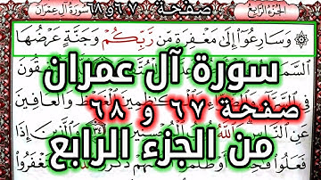 القرآن الكريم الجزء الرابع سورة آل عمران قراءة كل يوم صفحة 67 QURAN KARIM SURAT AALI IMRAN  PAGE 68