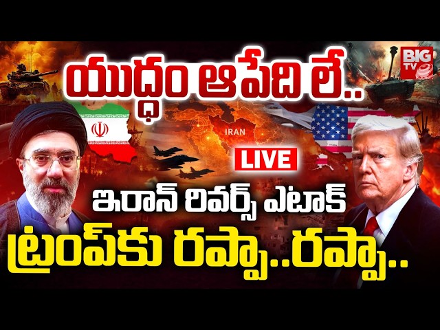 Middle East War latest Updates | ట్రంప్ కు రప్పా..రప్పా.. | Iran VS Donald Trump | BIG TV