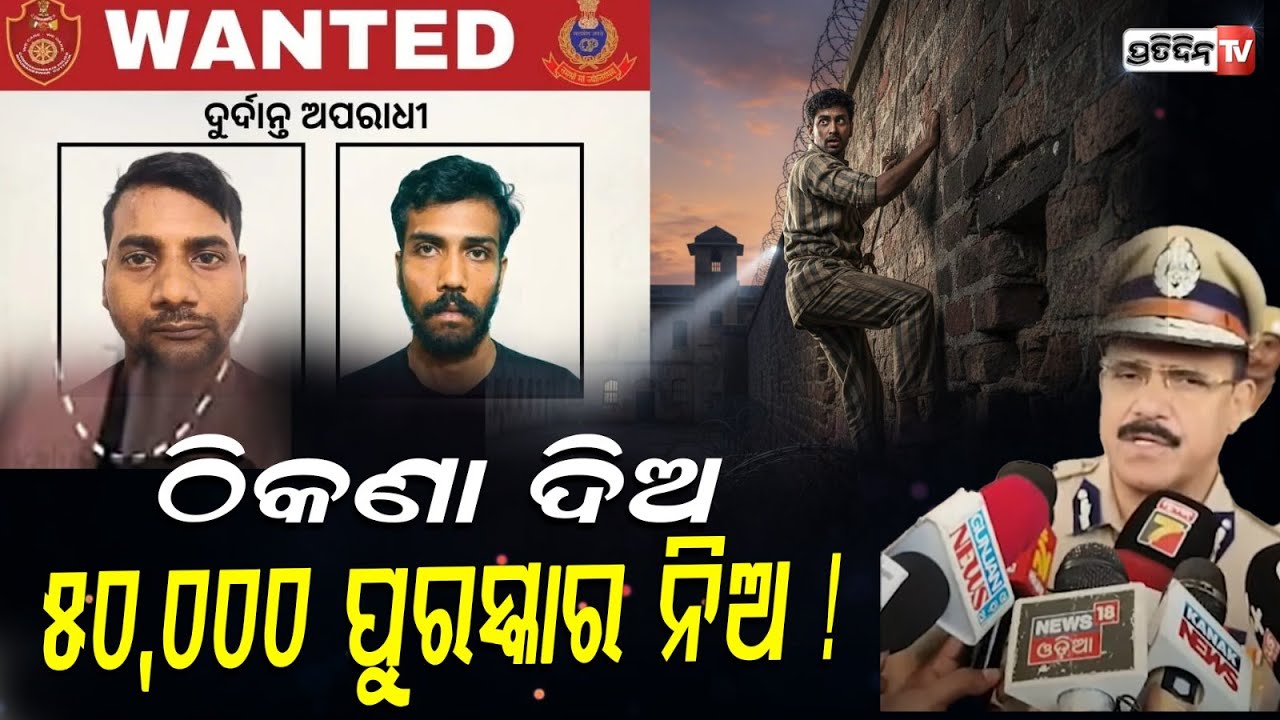 ଠିକଣା ଦିଅ ୫୦,୦୦୦ ଟଙ୍କା ପୁରସ୍କାର ନିଅ ! prisoners escaped from Choudwar circle jail, Cuttack