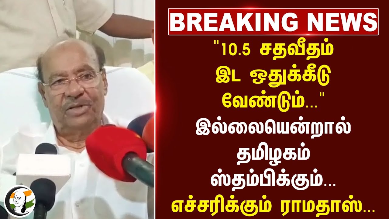 #breakingnews : "10.5 சதவீதம் இட ஒதுக்கீடு வேண்டும்... எச்சரிக்கும்  ராமதாஸ்... | Reservation | PMK