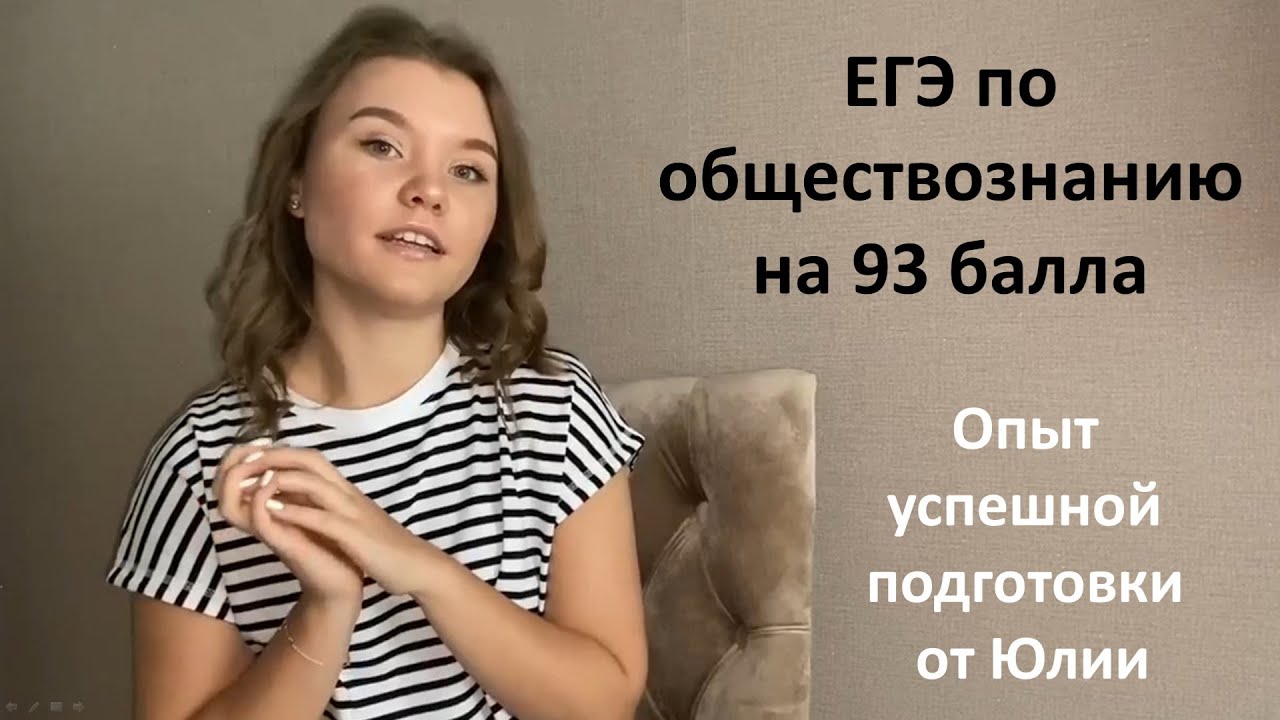 ЕГЭ по Обществознанию на 93 балла.  Успешный опыт Юлии.