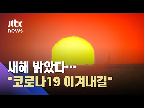 2021년 신축년 밝았다…전세계 한 마음으로 "코로나 극복" / JTBC 아침&