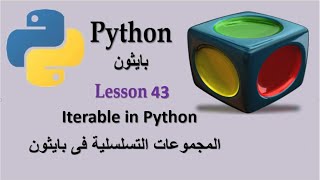 Lesson 43 Iterable in Python
