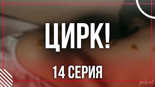 podcast | Цирк!: 14 серия - #рекомендую смотреть, онлайн анонс сериала #1