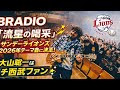 🌠BRADIO快挙!「流星の喝采」がサンデーライオンズ2026年テーマ曲に決定⚾💛|大山聡一はガチ西武ファン