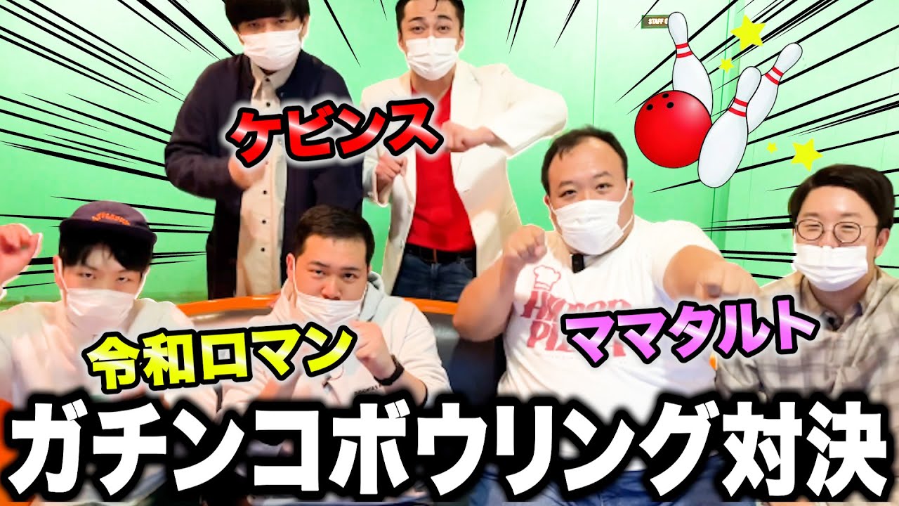【コラボ】ママタルトvsケビンスvs令和ロマン「ガチンコボウリング対決」！
