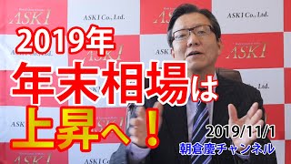 2019年11月1日　2019年年末相場は上昇へ！【朝倉慶の株式投資・株式相場解説】