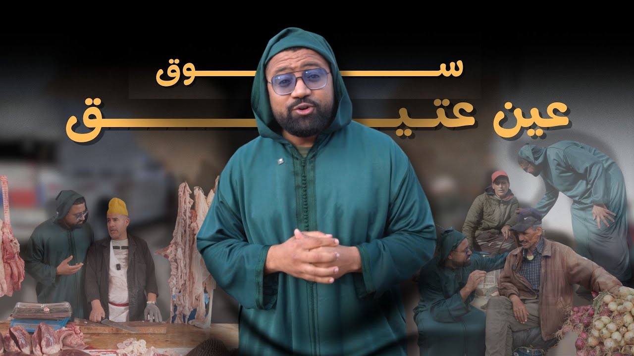 عودة للاسواق المغربية سوق عين عتيق التقلية الزعرية و الاجواء المغربية