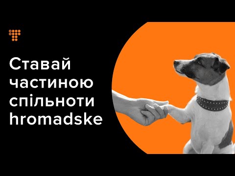 Долучайтеся до спільноти Друзів hromadske