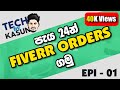 How to Make a Money from Fiverr Sinhala - Get first Orders on Fiverr In 24hr