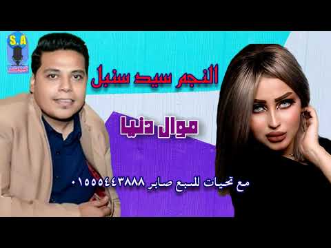 الفنان سيد سنبل موال دنيا