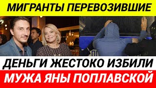 «Богатый» мигрант избил мужа Яны Поплавской в центре Москвы