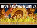 Брось все дела и прочти эту молитву Господу Богу! Он услышит тебя сейчас