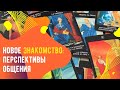 Новое знакомство:  перспективы общения | Таро-онлайн