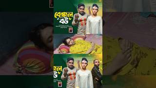 Bakkol Bou। বেক্কল বউ। Bangla Natok 2024। Tonmoy Sohel। Manoshi Prokrity। Full Natok। Adi Basi mizan