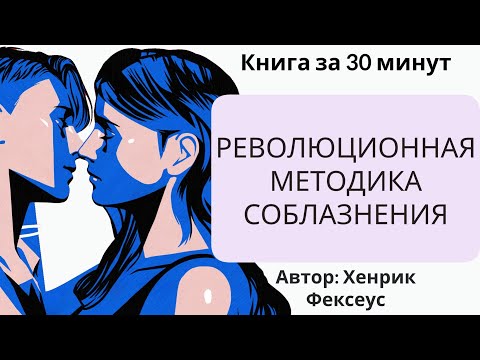 Искусство соблазнения аудиокнига слушать