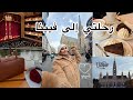 فلوق سفرتي إلى فيينا الجزء الأول جولة في أجمل الأماكن السياحية My Trip To Vienna Vlog 