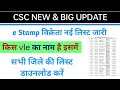 e stamp vendor list,stamp vikreta list csc,csc new update today,csc stamp shop list,new update today