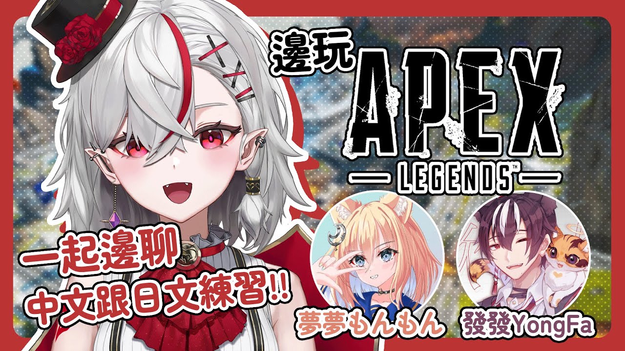 【APEX】日本語と中国語どっちが多く話せるかバトル!! ft.夢夢もんもん, 發發YongFa【灰薔薇ティア】