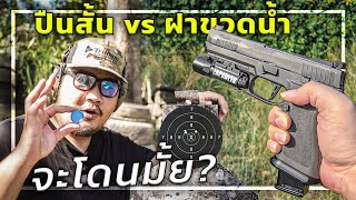 🎯ถอดกล้องทิ้ง ยิงฝาขวดน้ำ!!! 25เมตร จะโดนมั้ย?