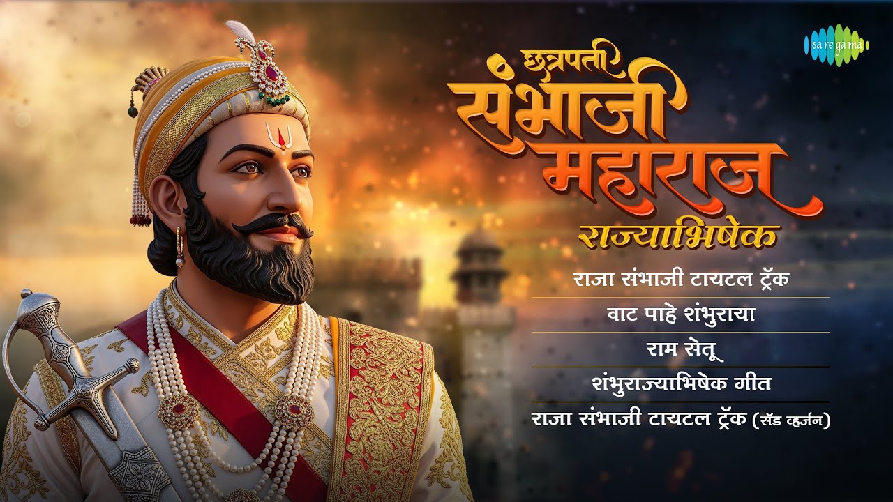 छत्रपती संभाजी महाराज राज्याभिषेक | Raja Sambhaji Title Track | Shambhurajyabhishek Geet