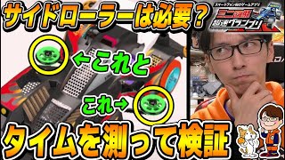 #70【超速GP】大好評ローラー検証!!サイドのセッティングでタイムはどれくらい変わるのか比較してみた!!【ミニ四駆 超速グランプリ】【ソニオTV】（ボディ,モーター,シャーシ,シーズン10）