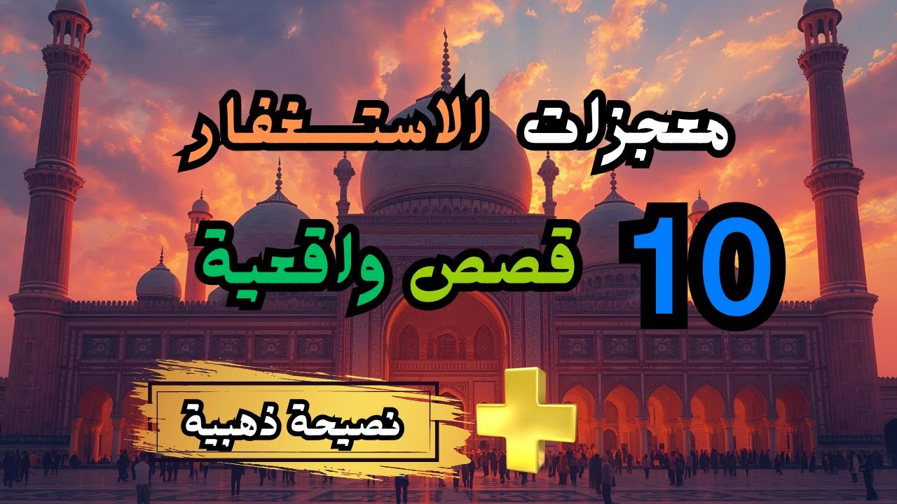 قصص واقعية: التغيير سيحدث في اليوم الذي تبدأ الاستغفار