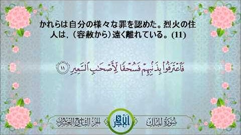 Holly Quran with Japanese Translation Sourate Al-Mulk - 聖クルアーン- القران الكريم مترجم للغه اليابانيه